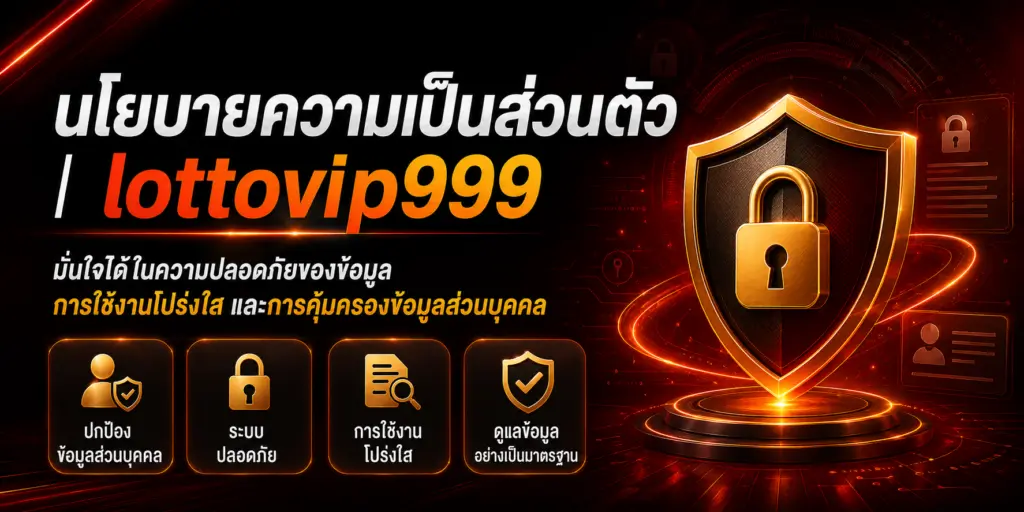นโยบายความเป็นส่วนตัว